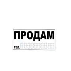 Знак-наклейка "ПРОДАМ" (140×250 мм, біла) (УКРАЇНА) Знак-наклейка "ПРОДАМ" (140×250 мм, біла) (УКРАЇНА)