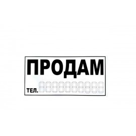Знак-наклейка "ПРОДАМ" (140×250 мм, біла) (УКРАЇНА)