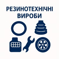 Резино-технічні вироби