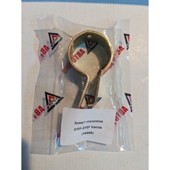 Хомут глушника ВАЗ 01–07 (крапля) АВТО ДІЛЕР